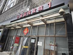 -岳各庄批发市场(西四环中路店)