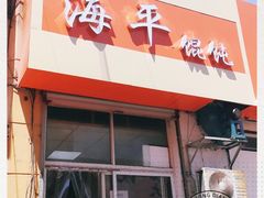 门面-海平馄饨(逍遥二路店)