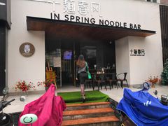 -十面春风·江南面馆(崇宁路店)