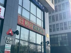 -旺顺阁·北京菜·烤鸭(魏公村店)
