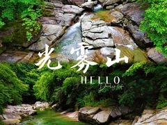 -光雾山旅游景区