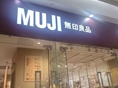 -MUJI无印良品(万达太原街店)
