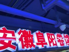 门面-安徽阜阳卷馍(西单店)