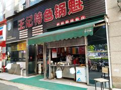 门面-王记特色锅魁(城市阳光大厦店)