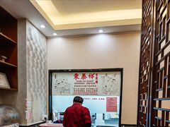 -东泰祥生煎馆(长宁路店)