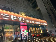 -三江里·宜宾川菜(亚运村店)