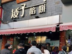 门面-矮子馅饼(大成路店)