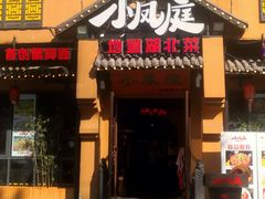 -小凤庭·地道湖北菜武昌鱼·藕汤(38年黄鹤楼店)