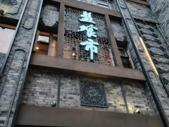 -盘飧市(春熙路店)