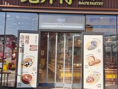 -鲍师傅糕点(西站店)
