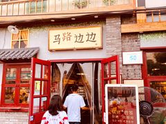 -马路边边 传媒大学店