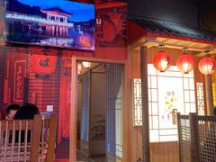 门面-有喜屋·深夜食堂(北京西路店)