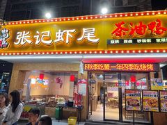 -张记虾尾·火锅·烧烤·大排档(涉外店)