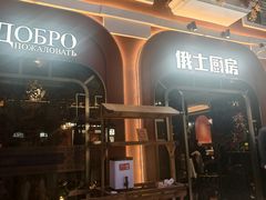 -俄士厨房(环球港店)
