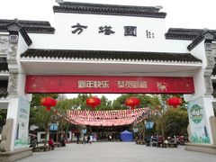 -上海方塔园