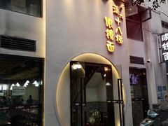 门面-蒋六十八梯眼镜面(狮子坪店)