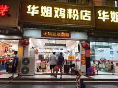 门面-华姐鸡粉(教育路店)