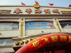 android_upload_pic-春华海鲜城(广场西苑店)