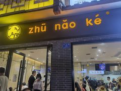 门面-猪脑壳凉面(武陵源店)