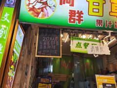 -阿群甘草水果