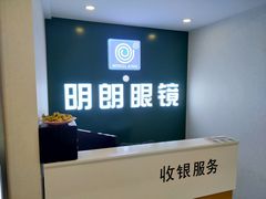 -明月眼镜(三坝店)