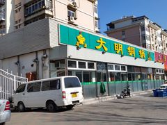 门面-大明铜锅·烤涮坊·烧烤(总店)