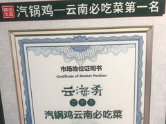 -云海肴·汽锅鸡·云南代表菜(天山百盛优客店)