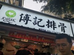 门面-傅强排骨(成都总店)