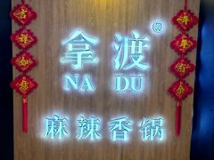 -拿渡·水煮鱼 麻辣香锅(西单大悦城店)