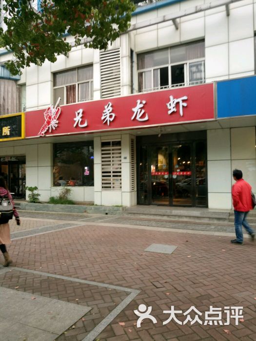 兄弟龙虾(胜太路店)图片 第1张