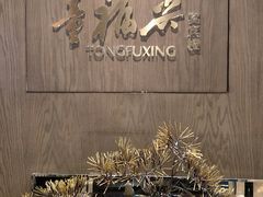 -童福兴·南京菜(老门东店)