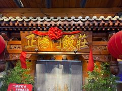 -正阳门饭庄·烤鸭·北京菜(万丰路七里庄店)