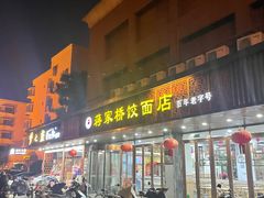 -蒋家桥饺面店(四望亭路店)
