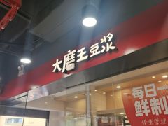-永和大王(宜山店)