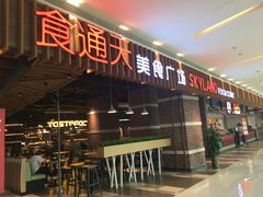 门面-食通天美食广场(华润万象城店)