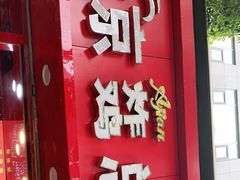 -阿捡忭京炸鸡(韭菜园总店)