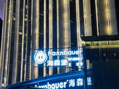 -haxnbauer海森堡德国餐厅(深圳coco店)