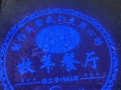 -牧羊餐厅