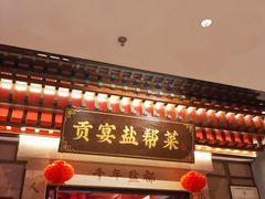 -贡宴盐帮菜自贡驻京联络处餐厅