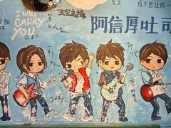 -阿信厚吐司(曾厝垵店)