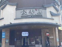 -飶香居(省博物馆店)