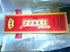 照片0204-稻香村(观前街店)