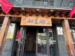 -和生记牛肉火勺店(汇兴家园店)