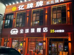 -亿牌牌东北烧烤(博物馆旗舰店)