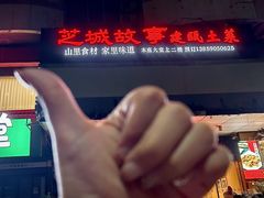 -芝城故事·建瓯土菜