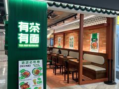 -有茶有面(深圳南山店)