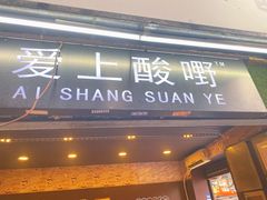 门面-爱上酸嘢