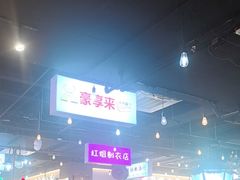 -豪享来(我格广场店)