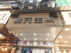 -腾元生煎(西华路店)