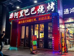 -阿里巴巴烧烤(嘉鸿花园店)